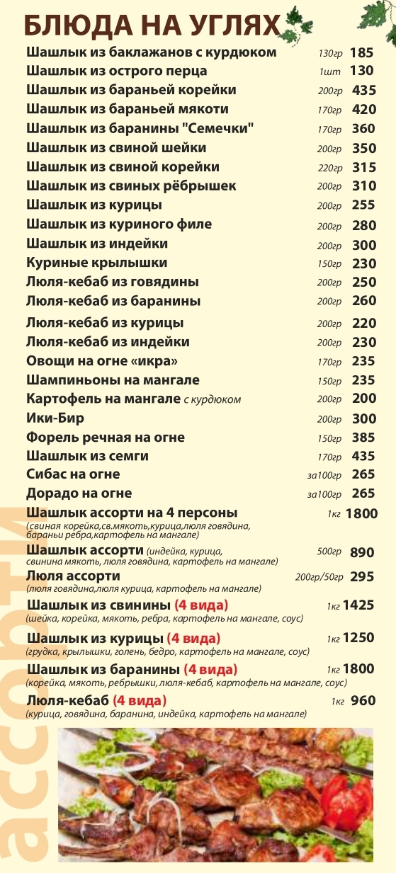 МЕНЮ ДОСТАВКИ - Шашлыки в Одинцово, Кафе "Шашлычный двор"